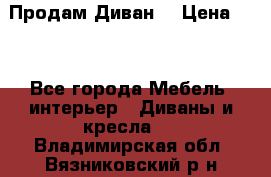 Продам Диван  › Цена ­ 4 - Все города Мебель, интерьер » Диваны и кресла   . Владимирская обл.,Вязниковский р-н